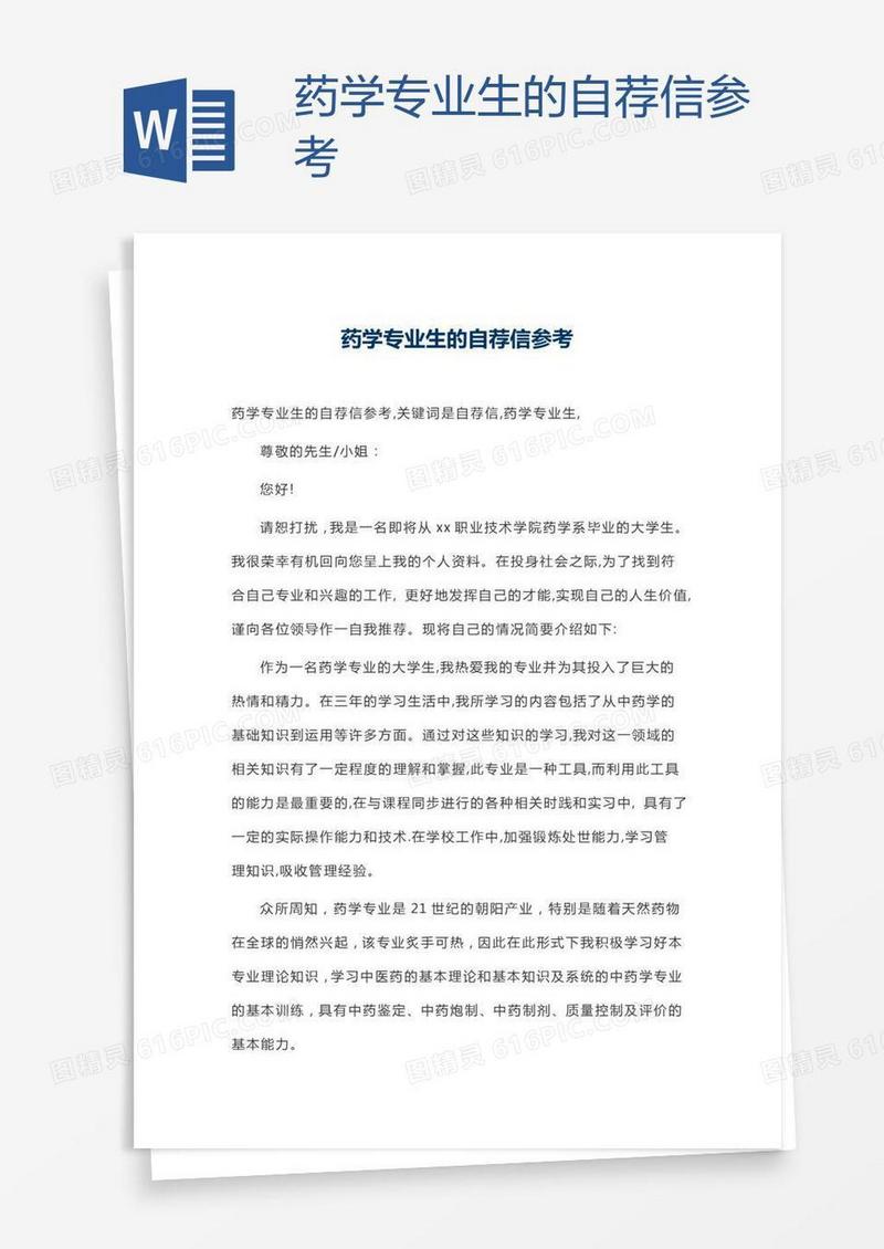 药学专业生的自荐信参考