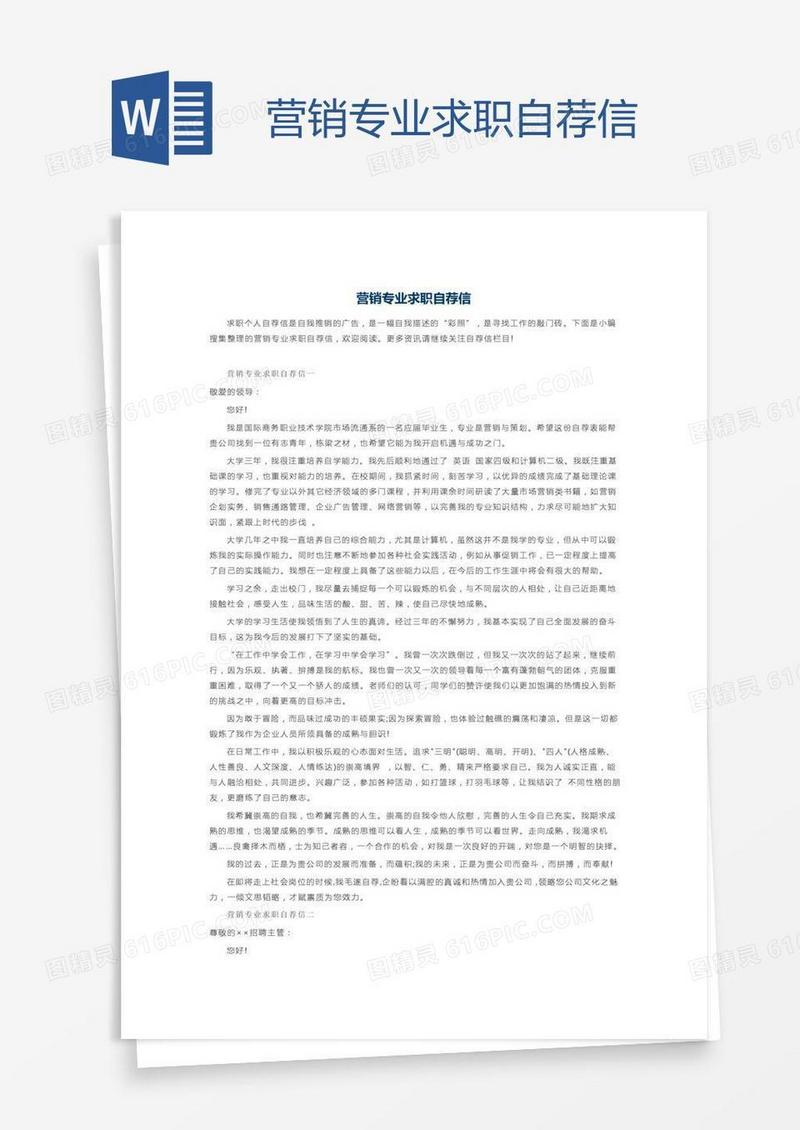 营销专业求职自荐信