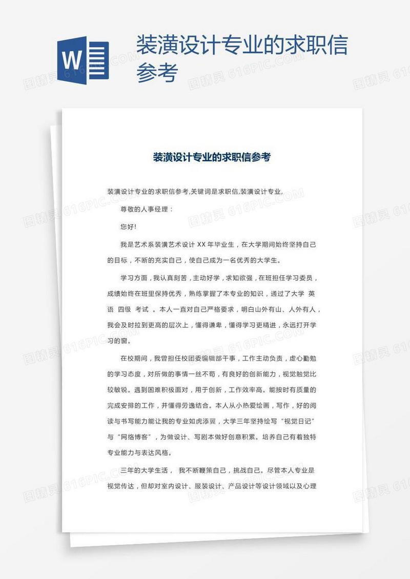 装潢设计专业的求职信参考
