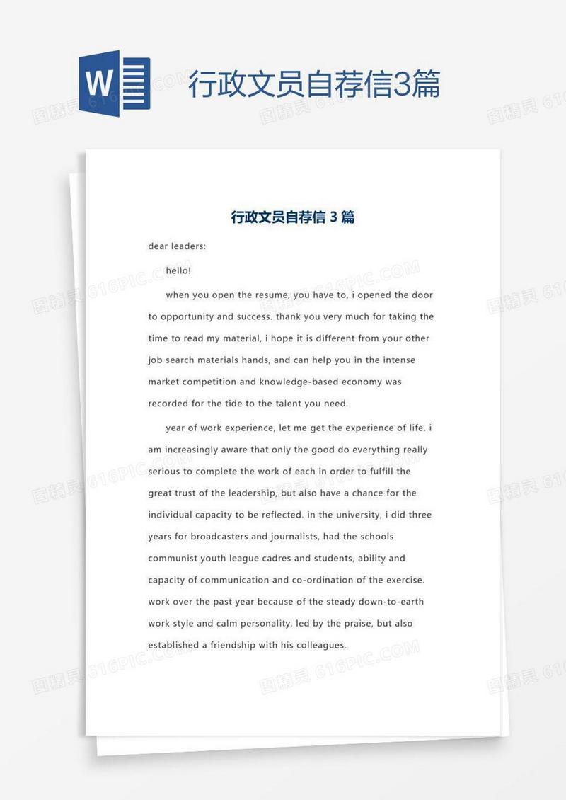 行政文员自荐信3篇