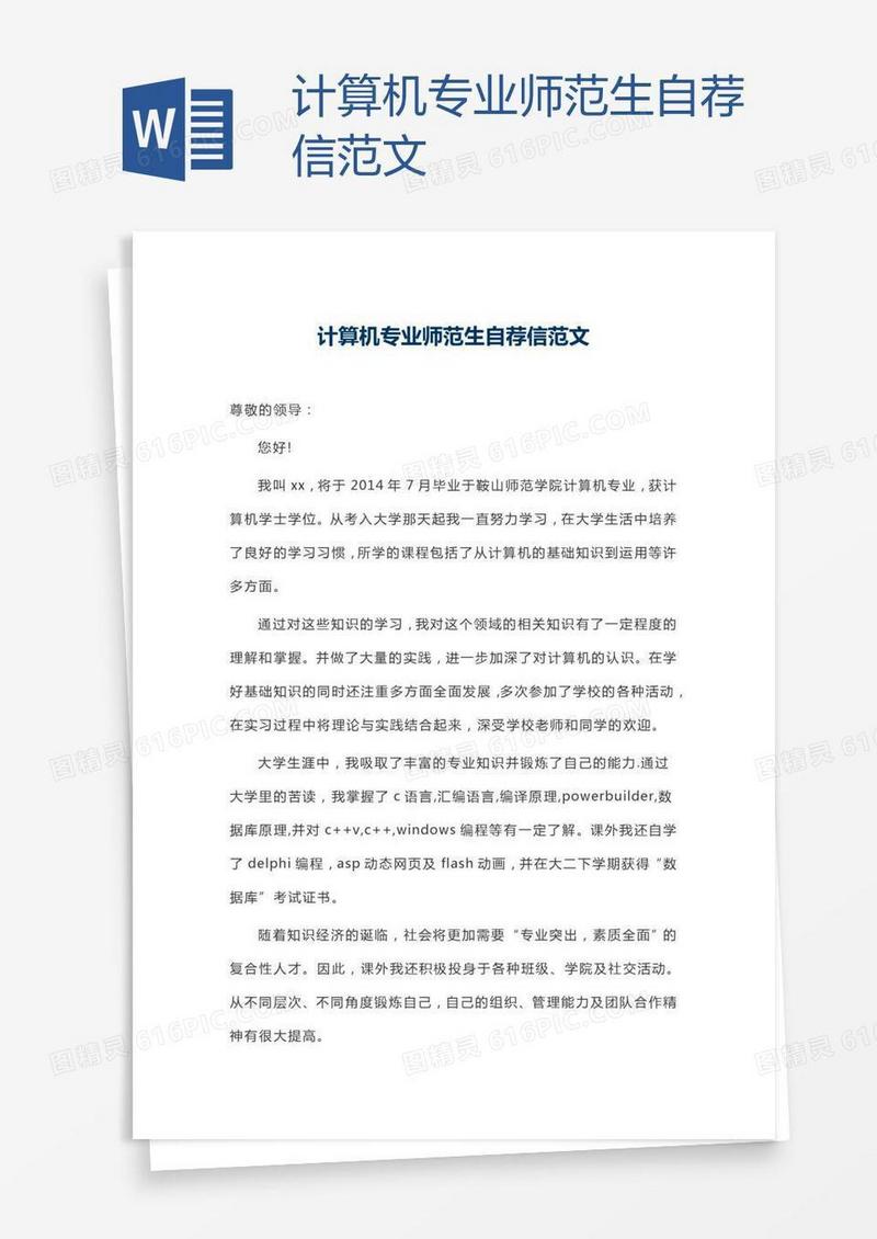 计算机专业师范生自荐信范文