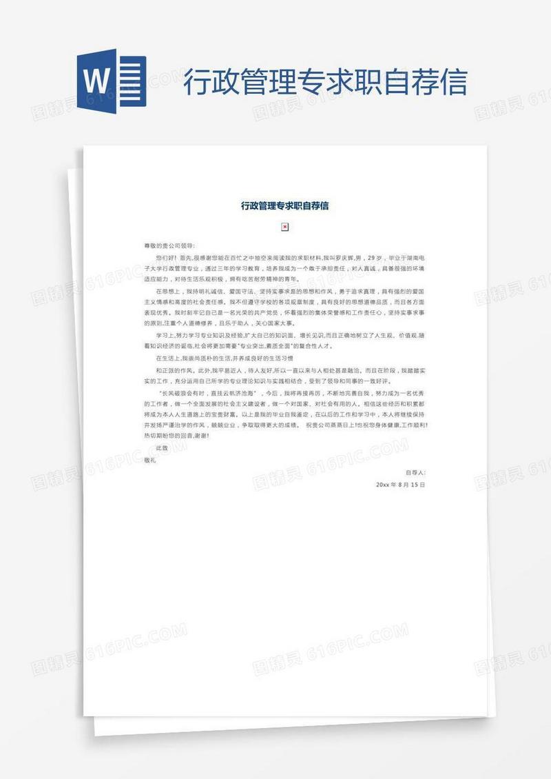 行政管理专求职自荐信
