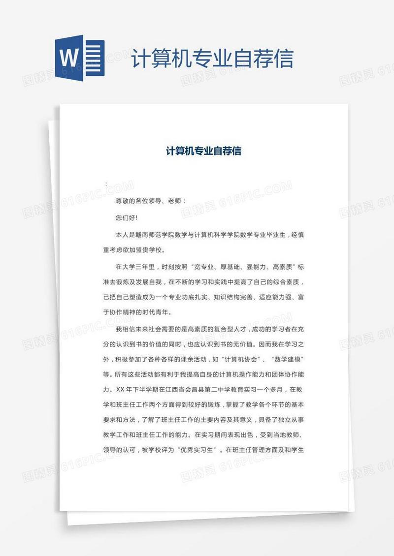计算机专业自荐信