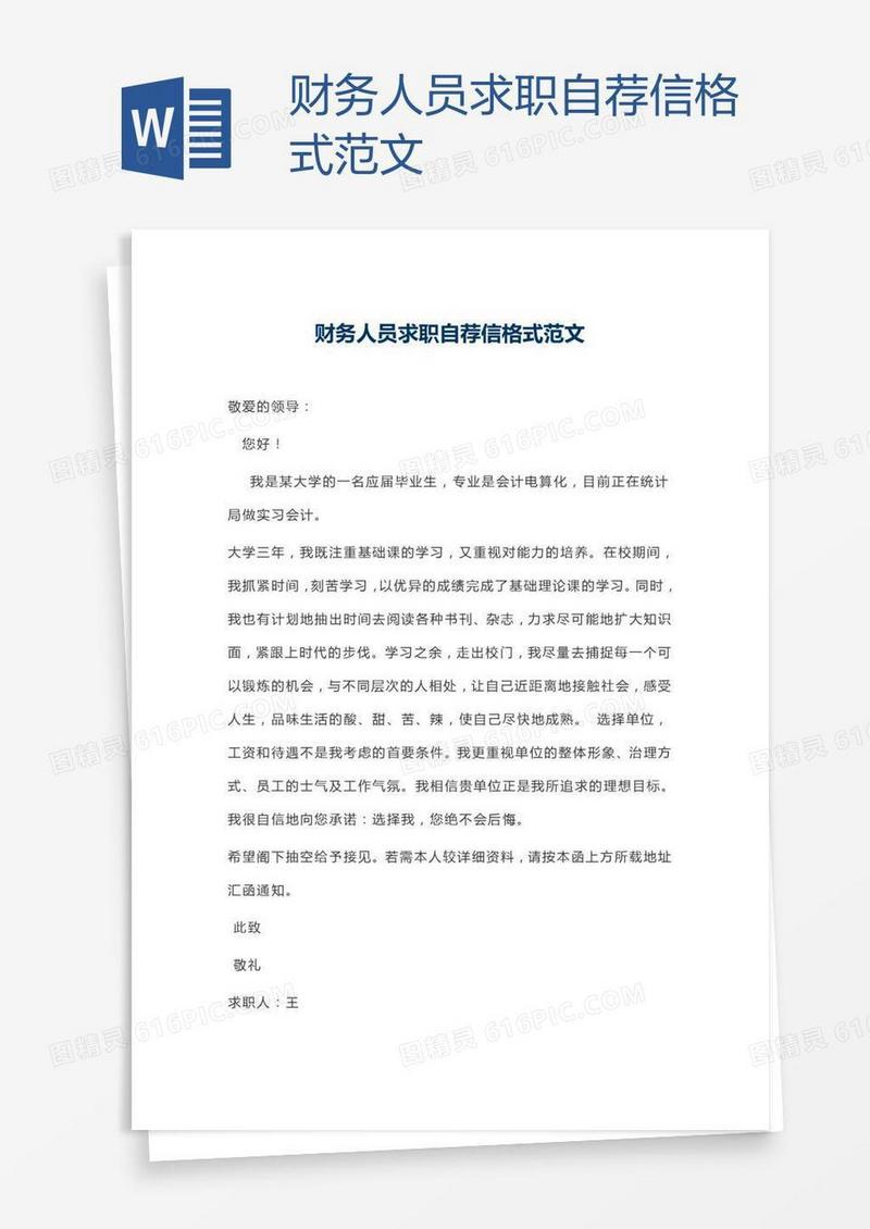 财务人员求职自荐信格式范文