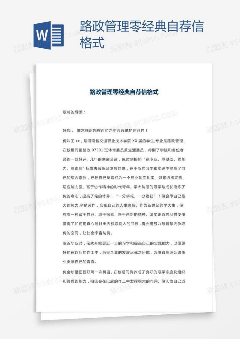 路政管理零经典自荐信格式