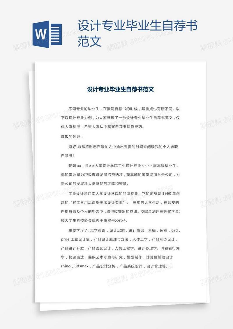设计专业毕业生自荐书范文