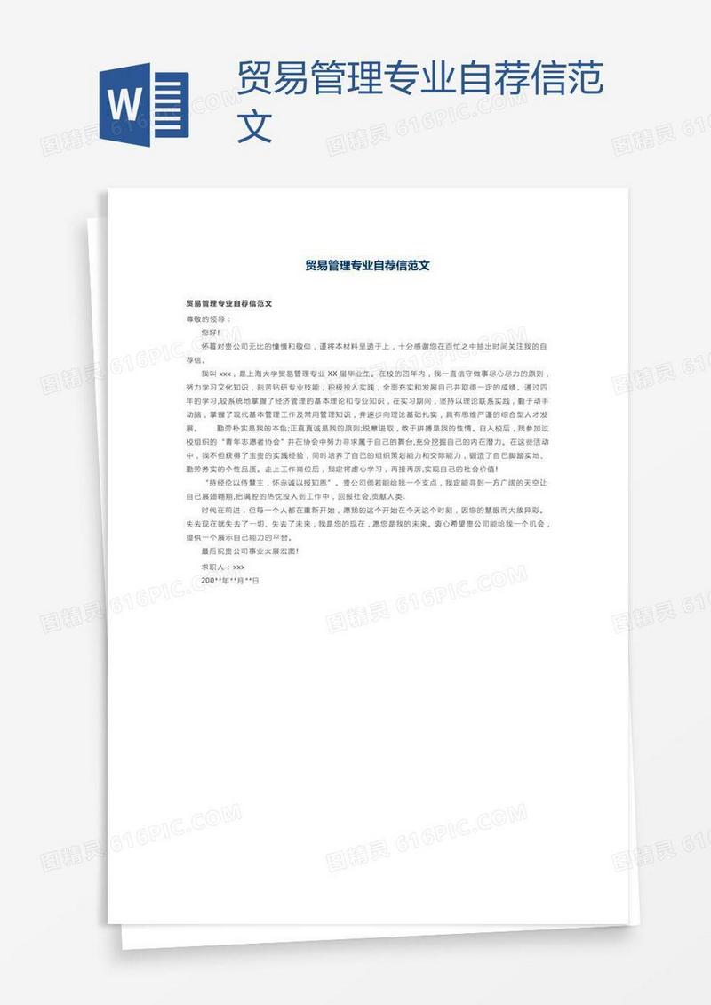 贸易管理专业自荐信范文