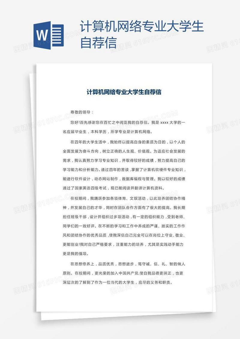 计算机网络专业大学生自荐信