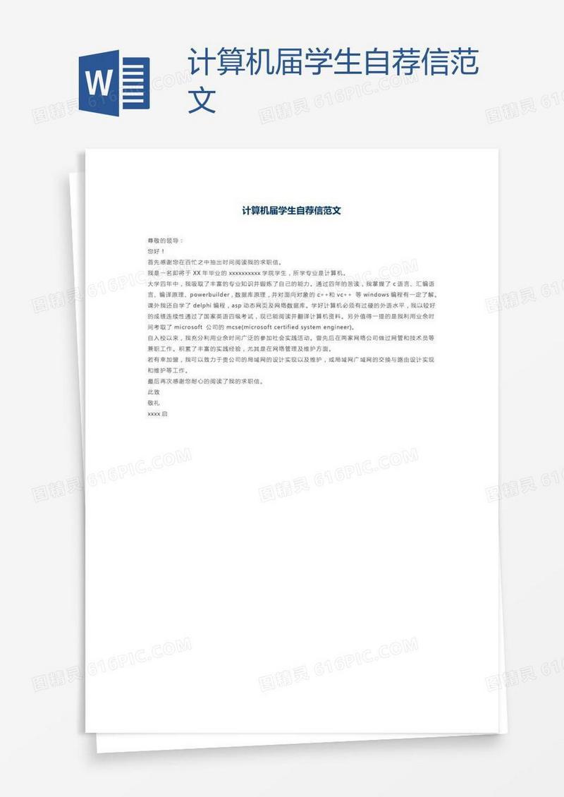 计算机届学生自荐信范文