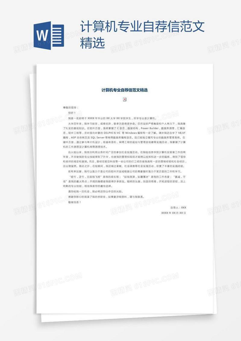 计算机专业自荐信范文精选
