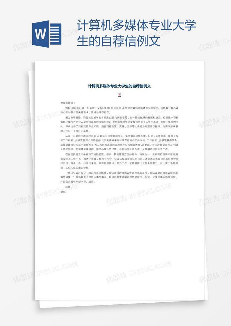计算机多媒体专业大学生的自荐信例文