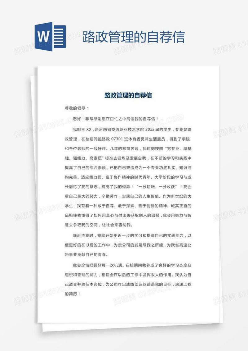 路政管理的自荐信