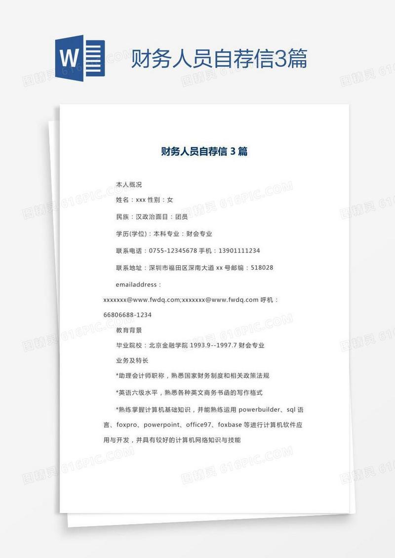 财务人员自荐信3篇
