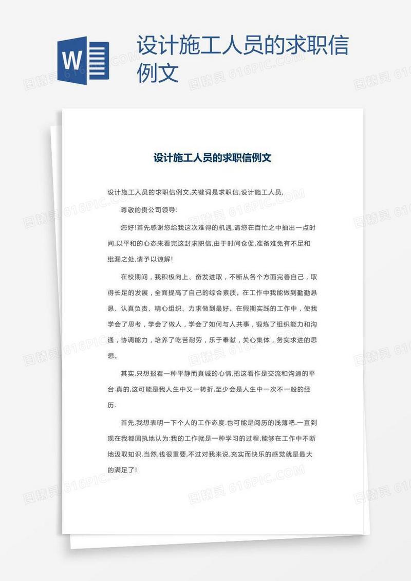 设计施工人员的求职信例文