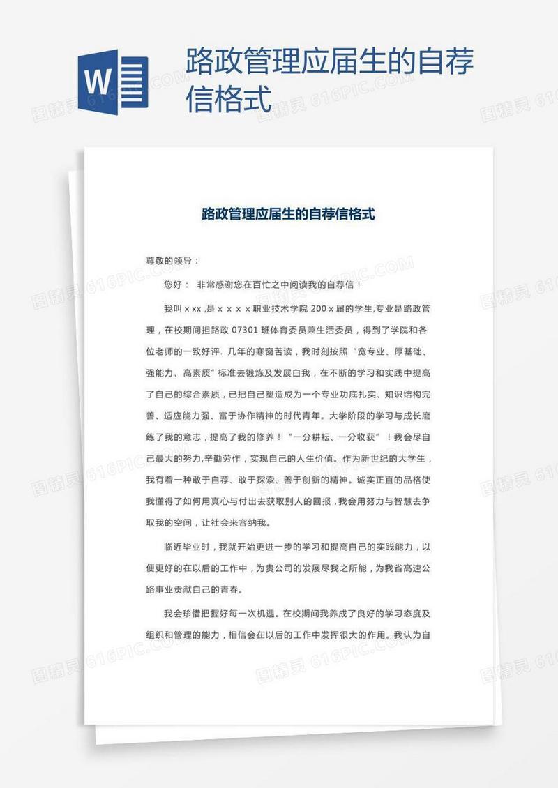路政管理应届生的自荐信格式