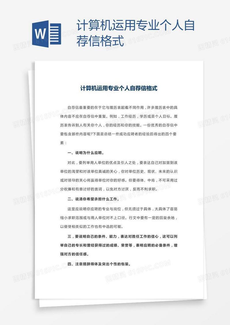 计算机运用专业个人自荐信格式
