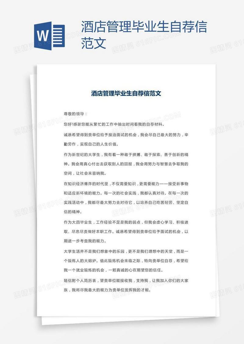 酒店管理毕业生自荐信范文