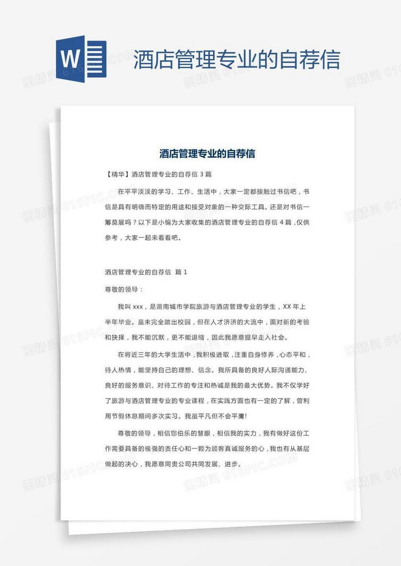 酒店管理专业的自荐信