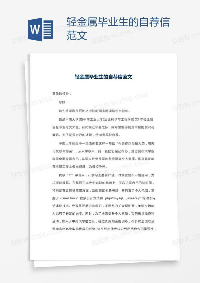 轻金属毕业生的自荐信范文