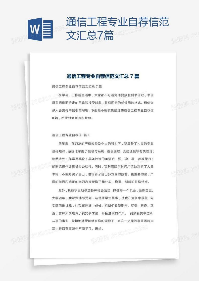 通信工程专业自荐信范文汇总7篇