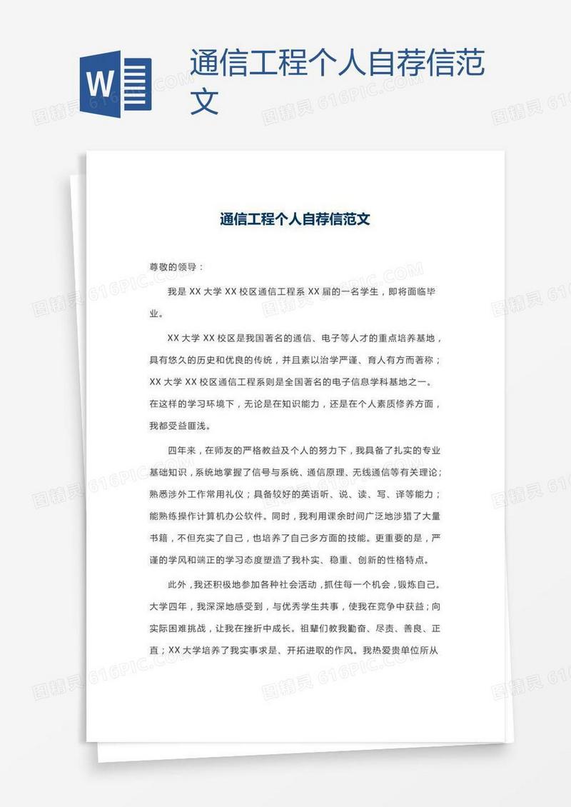 通信工程个人自荐信范文