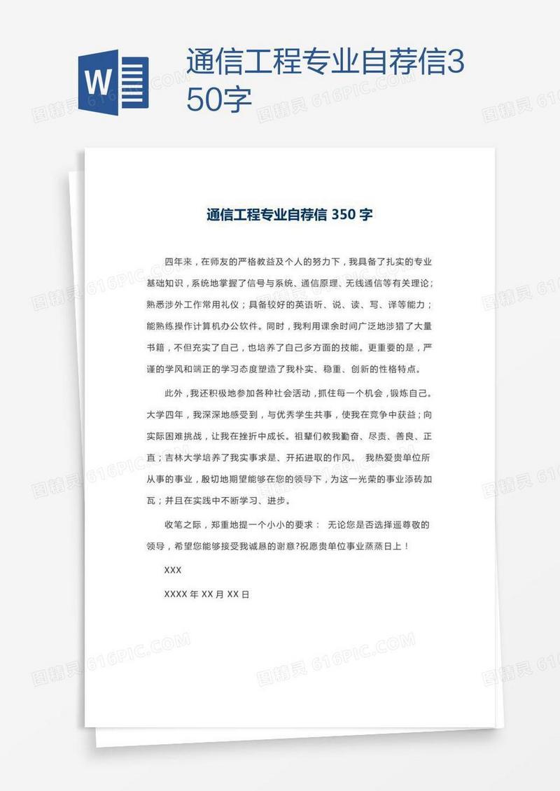 通信工程专业自荐信350字