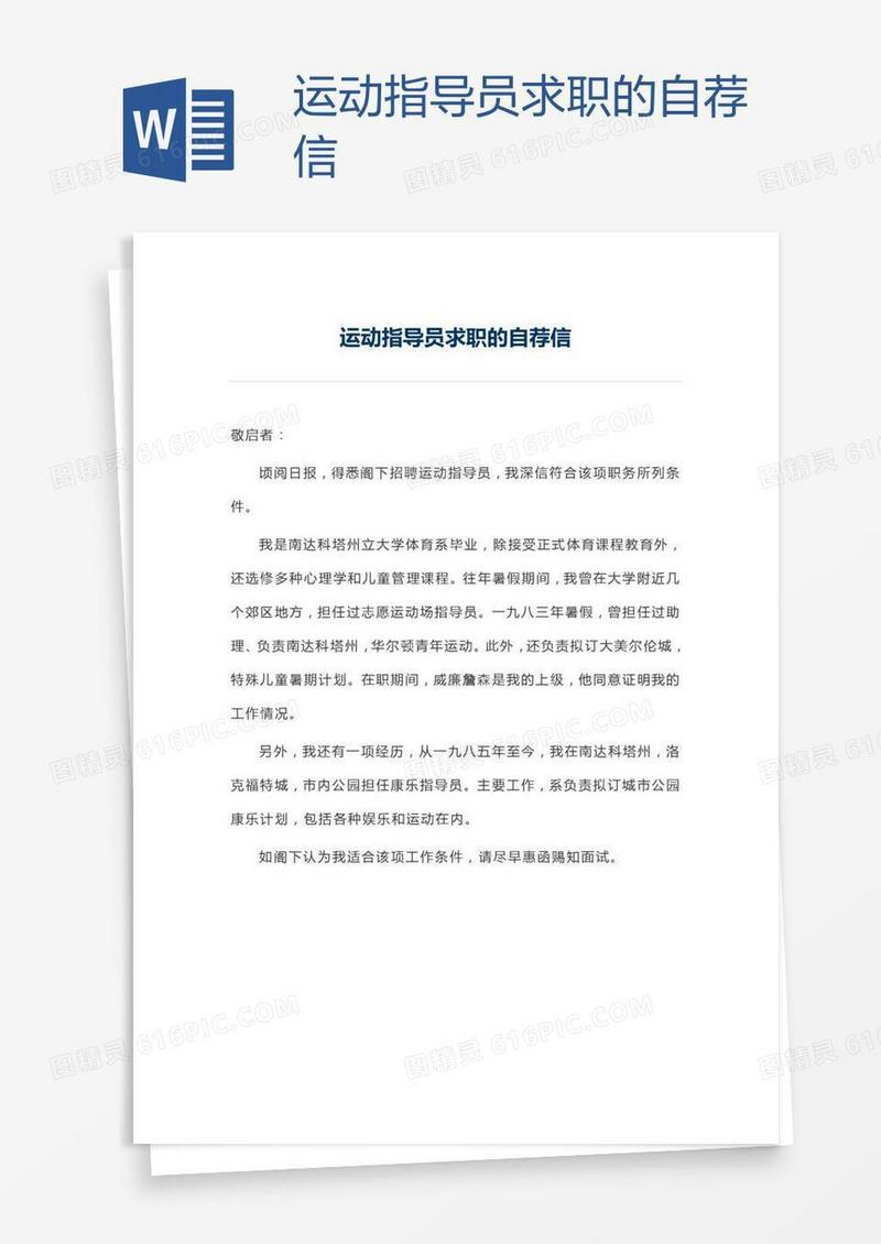 运动指导员求职的自荐信