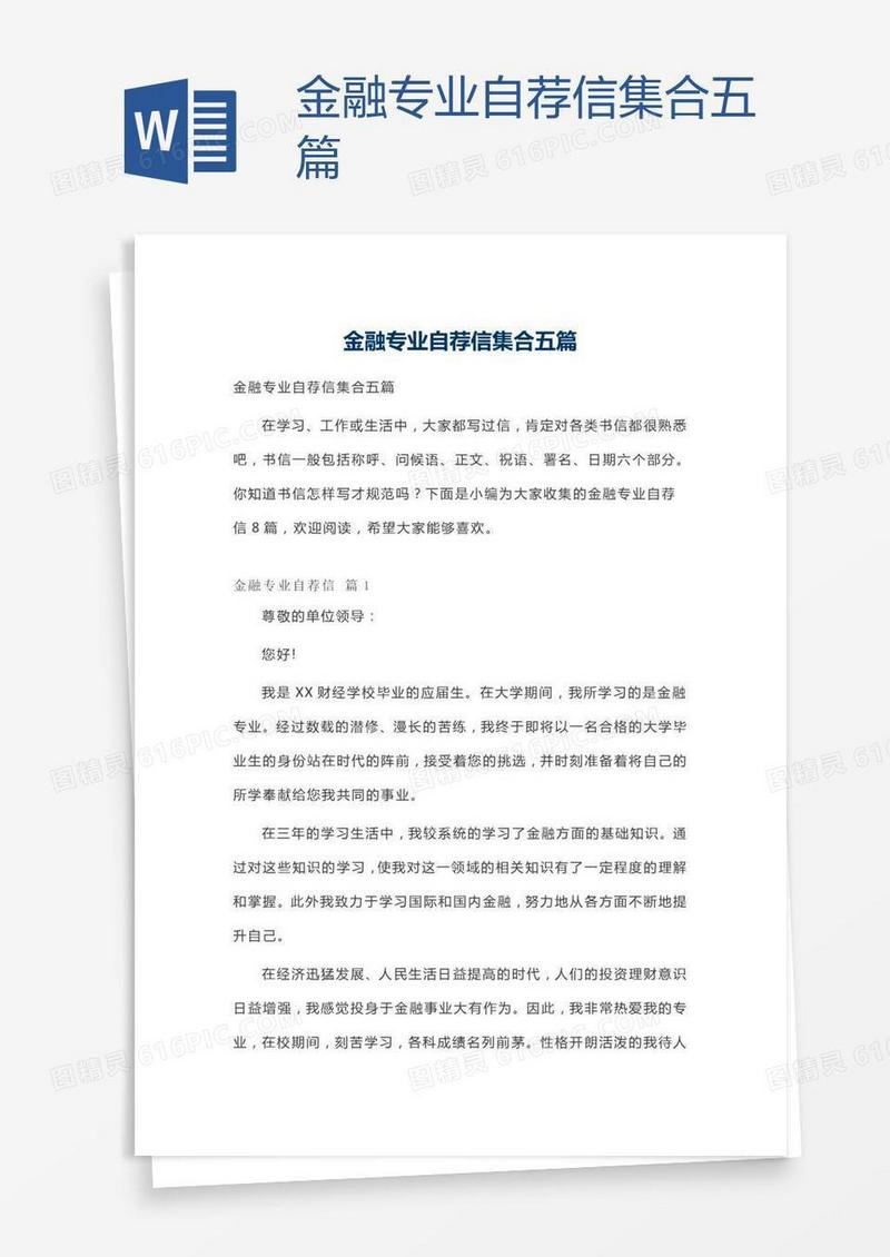 金融专业自荐信集合五篇