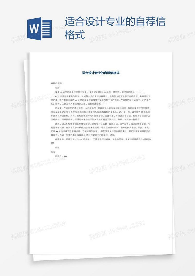 适合设计专业的自荐信格式