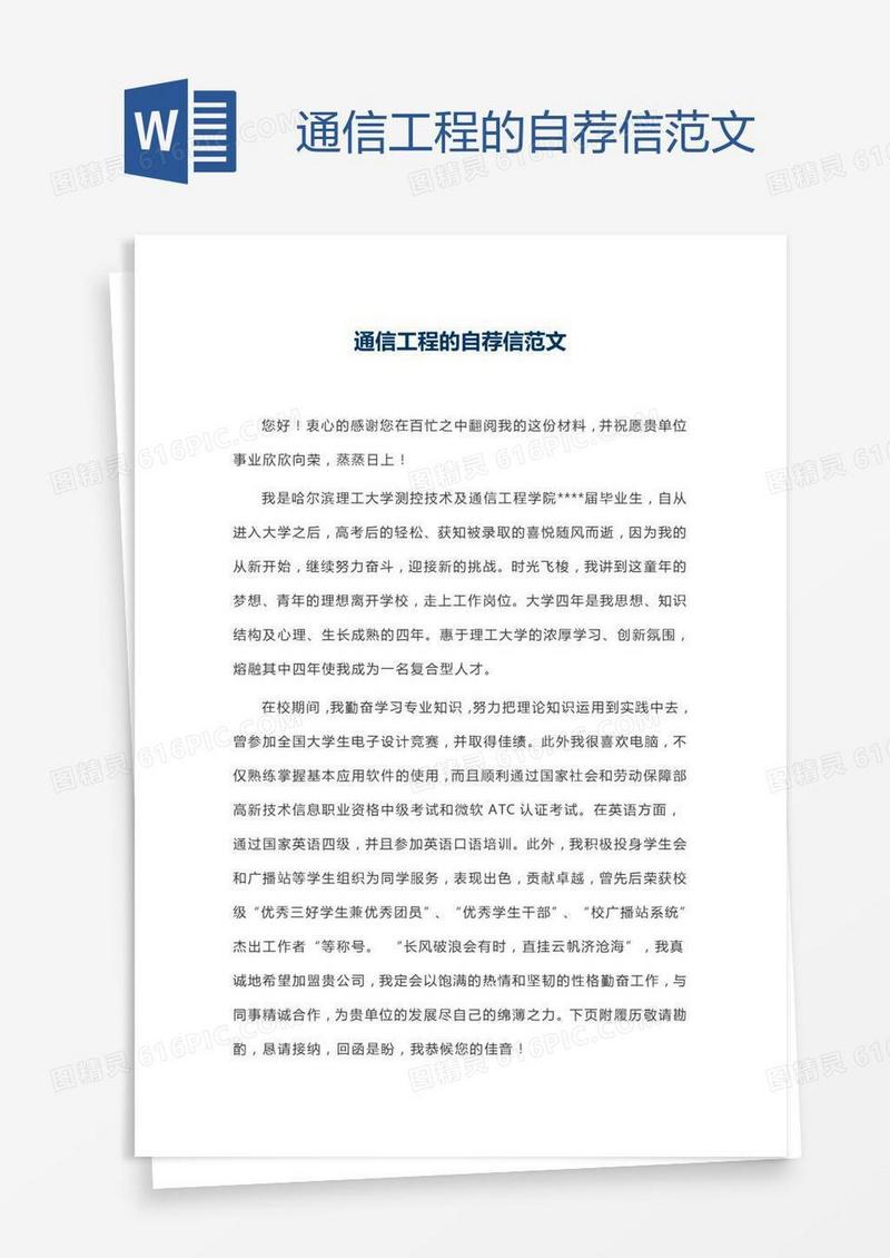 通信工程的自荐信范文