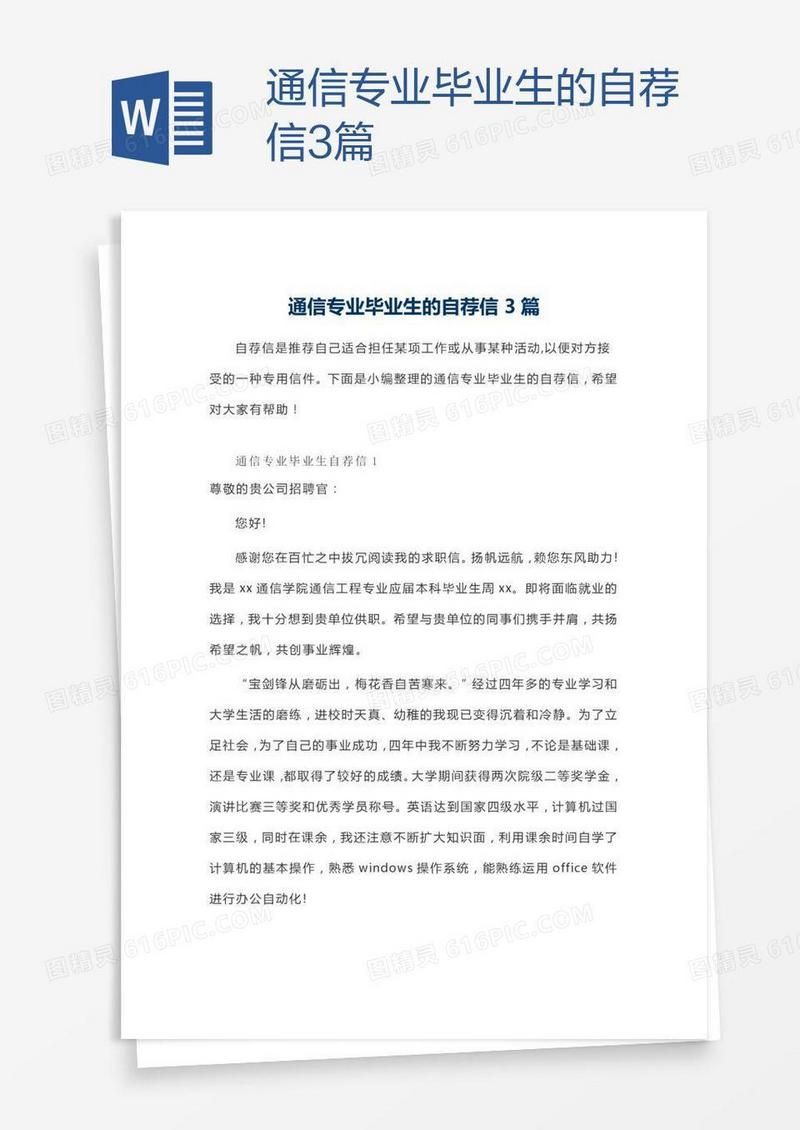 通信专业毕业生的自荐信3篇