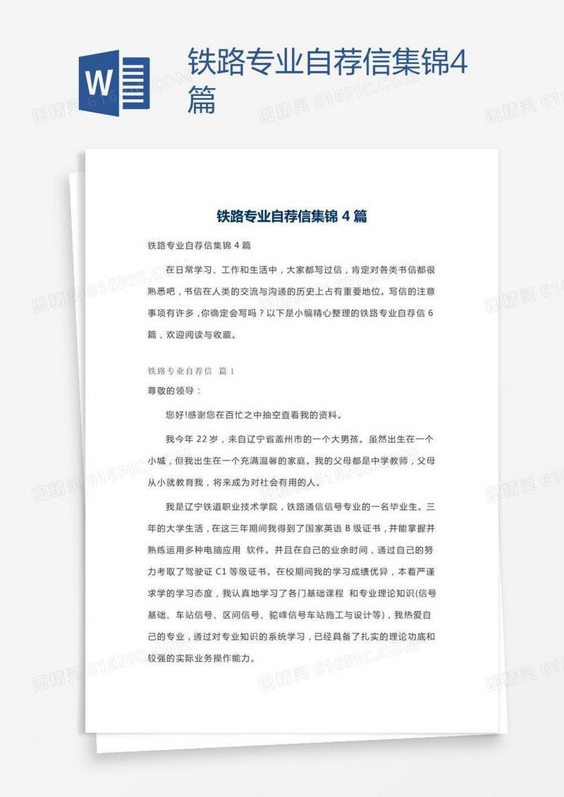 铁路专业自荐信集锦4篇
