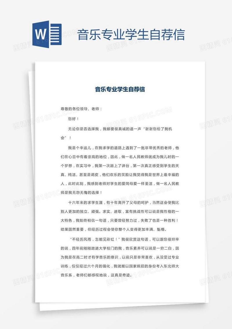 音乐专业学生自荐信
