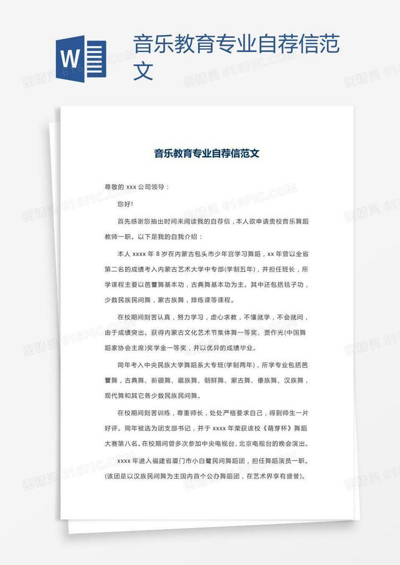音乐教育专业自荐信范文