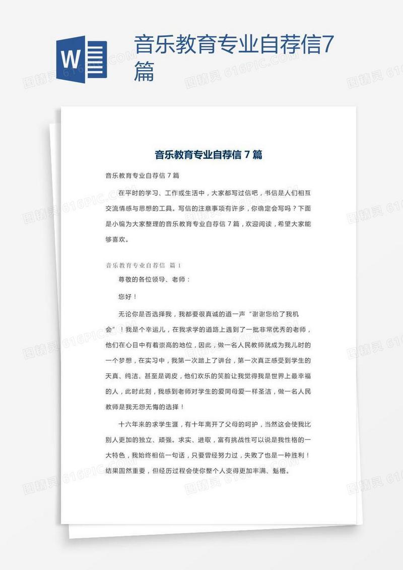 音乐教育专业自荐信7篇
