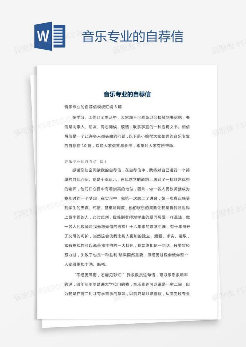 音乐专业的自荐信