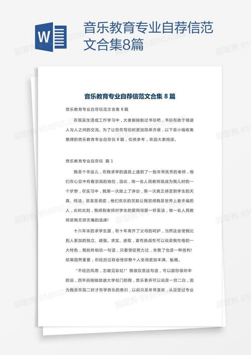 音乐教育专业自荐信范文合集8篇