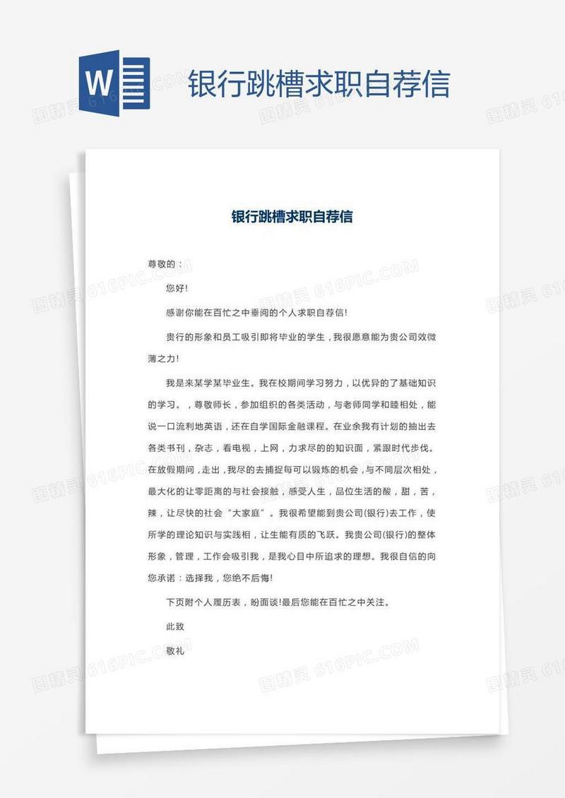 银行跳槽求职自荐信