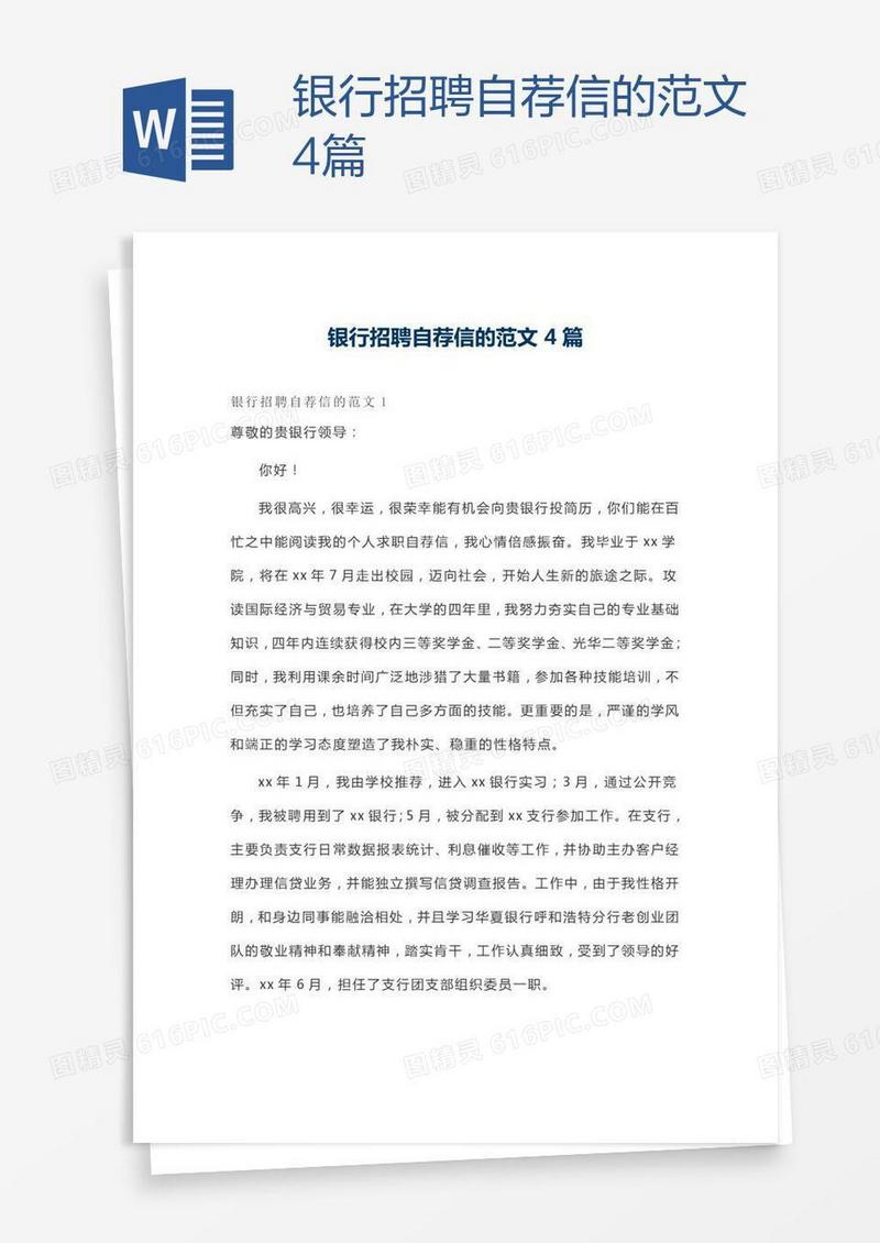银行招聘自荐信的范文4篇