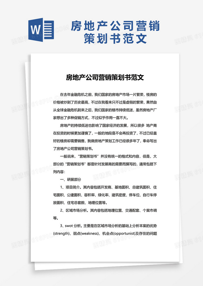 房地产公司营销策划书范文word模板