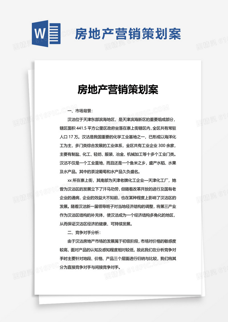 简约房地产营销策划案word模板