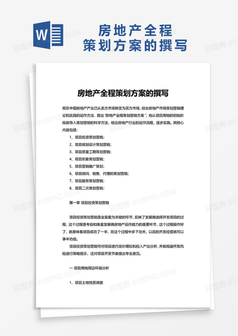 房地产全程策划方案的撰写word模板