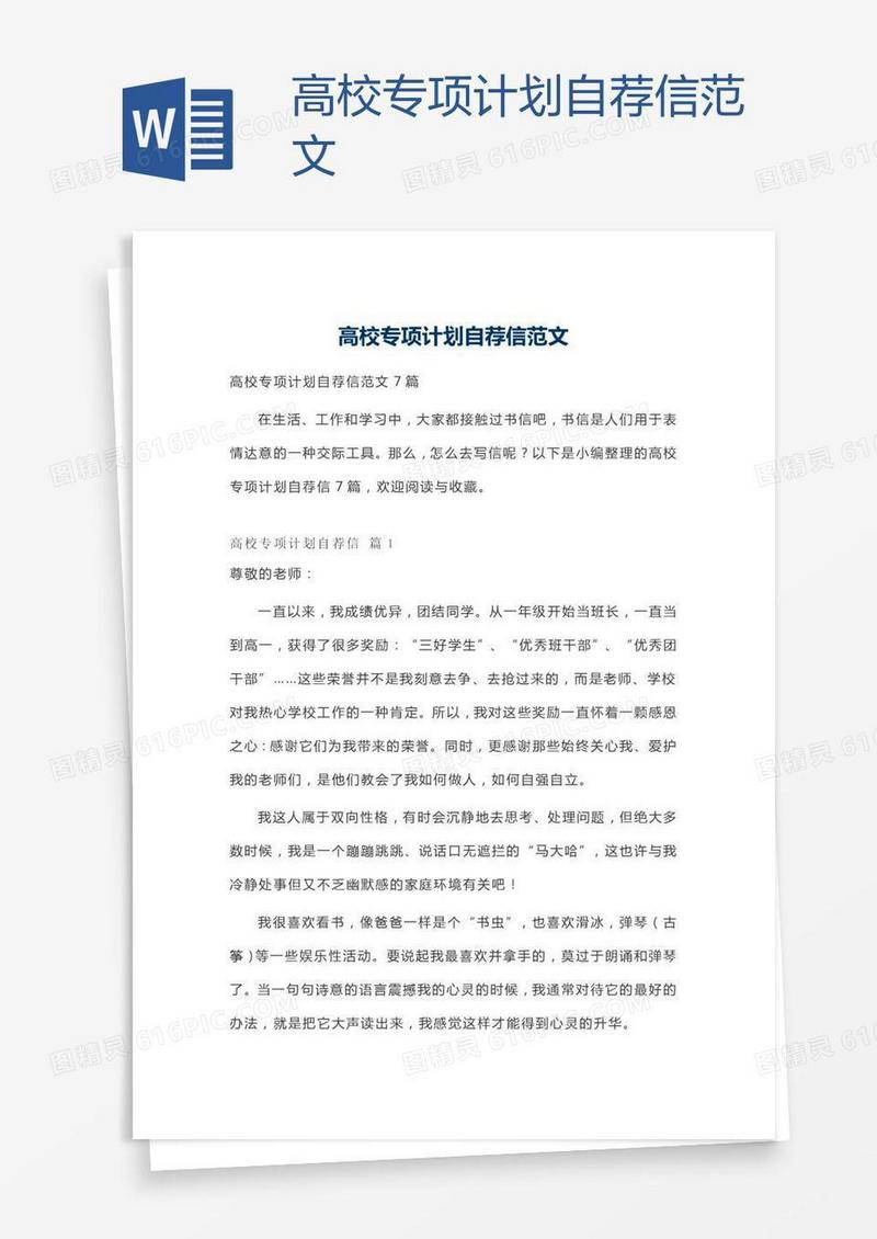 高校专项计划自荐信范文