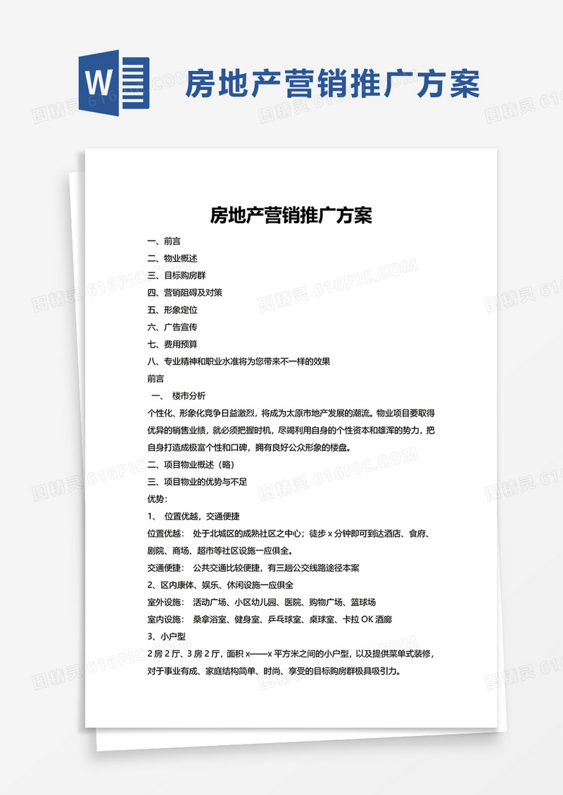 房地产营销推广方案word模板