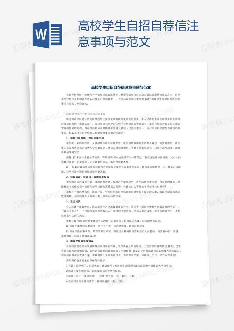 高校学生自招自荐信注意事项与范文