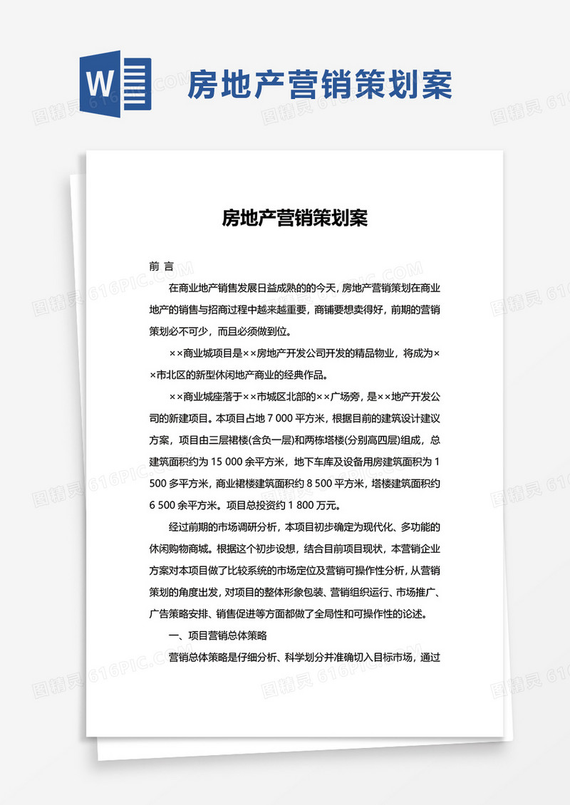 房地产营销策划案word模板