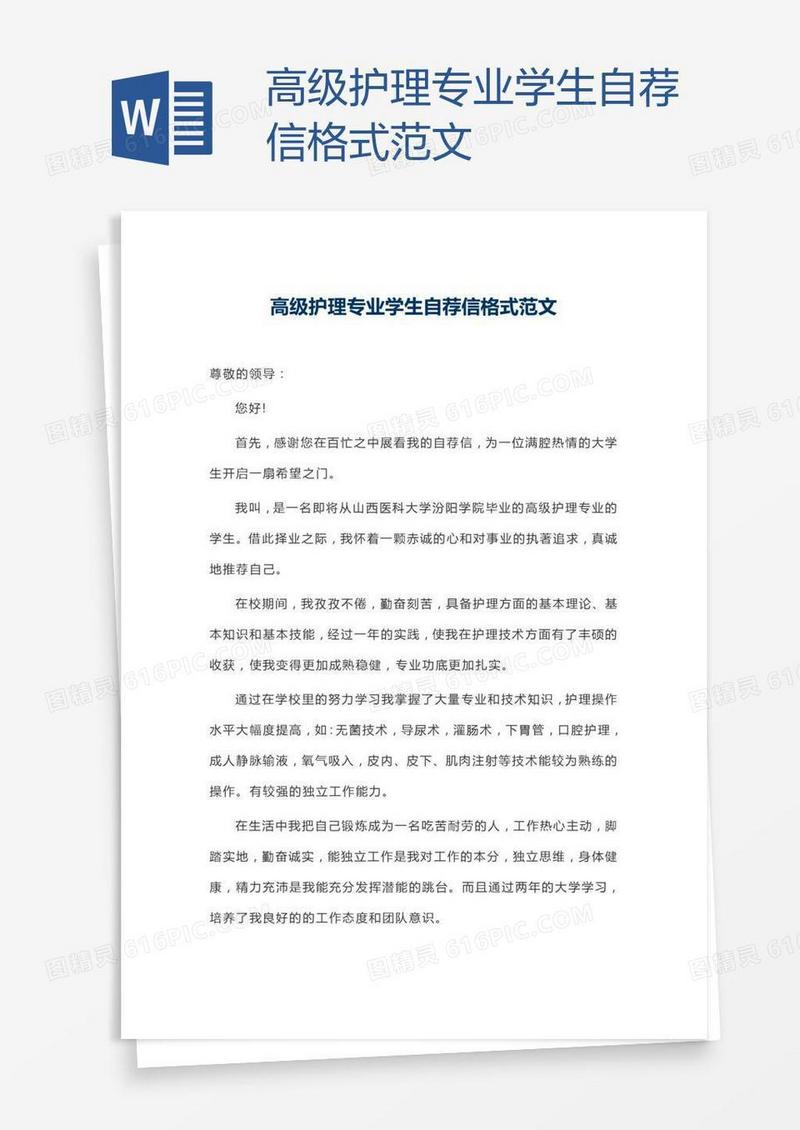 高级护理专业学生自荐信格式范文