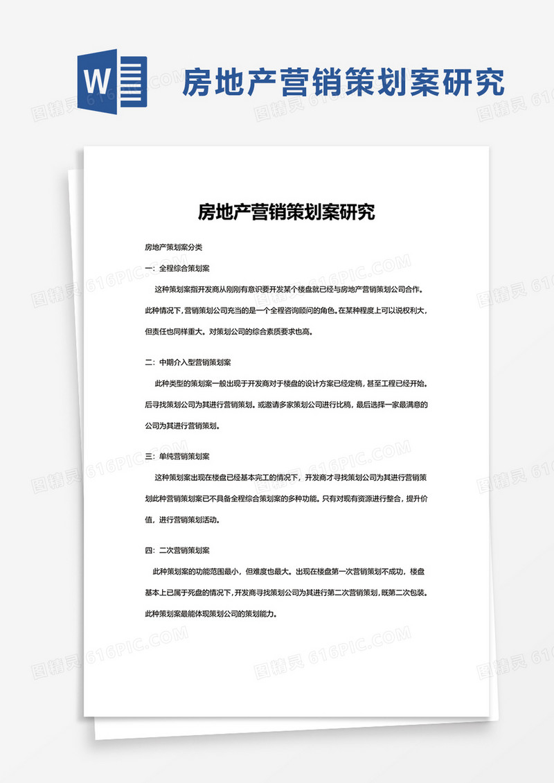 房地产营销策划案研究word模板
