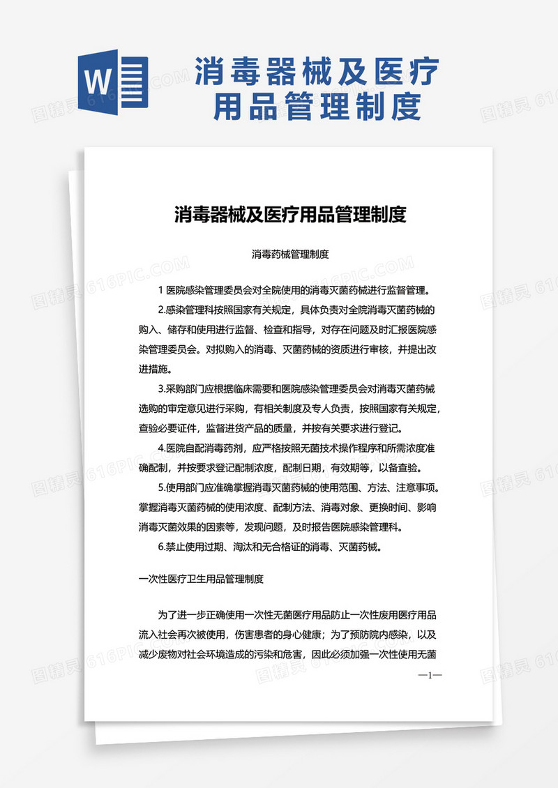 消毒器械及医疗用品管理制度word模板