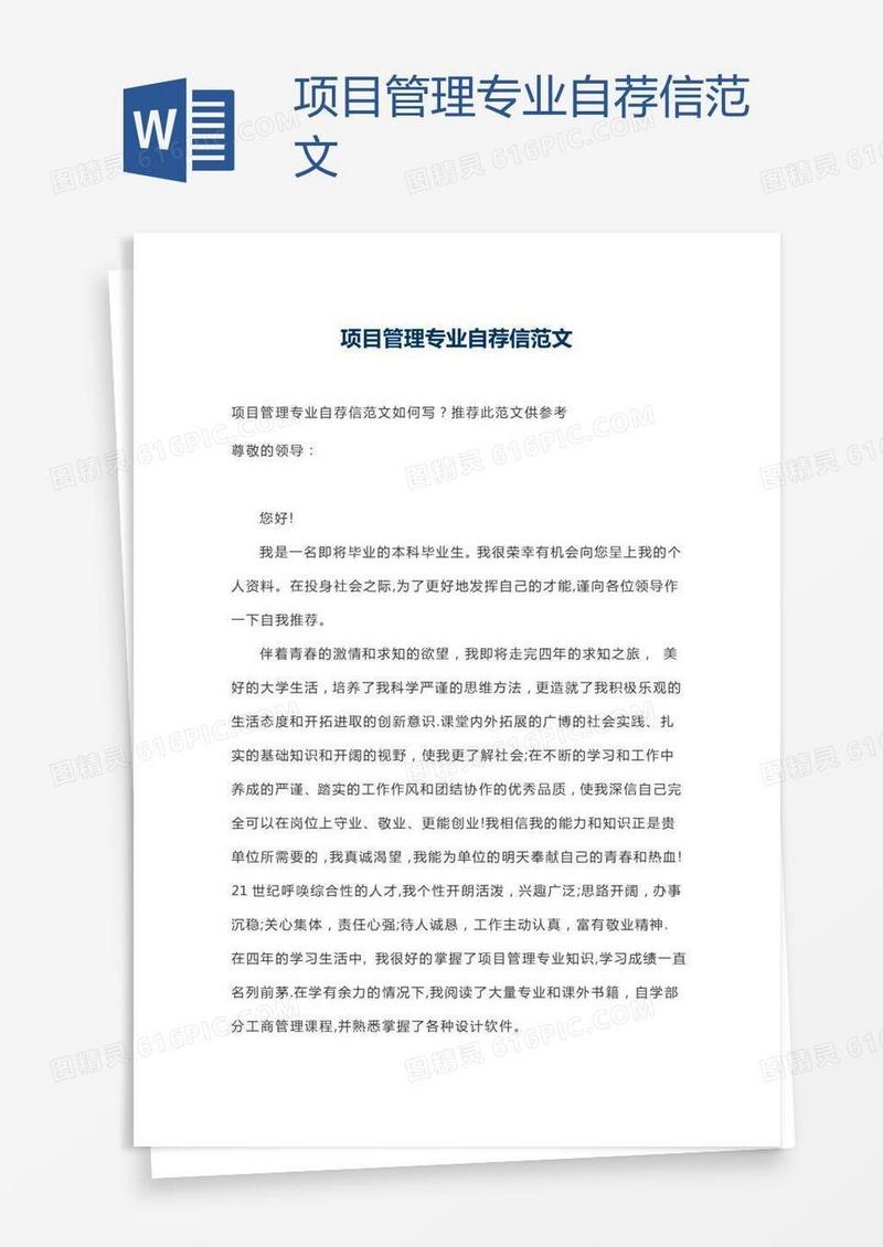 项目管理专业自荐信范文